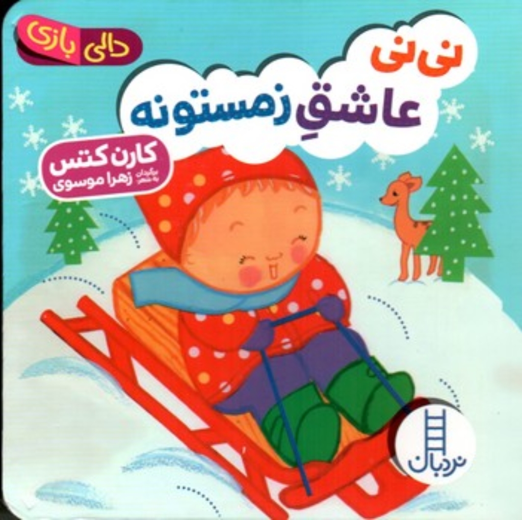 تصویر  دالی بازی - نی نی عاشق زمستونه (خشتی کوجک-گالینگور)